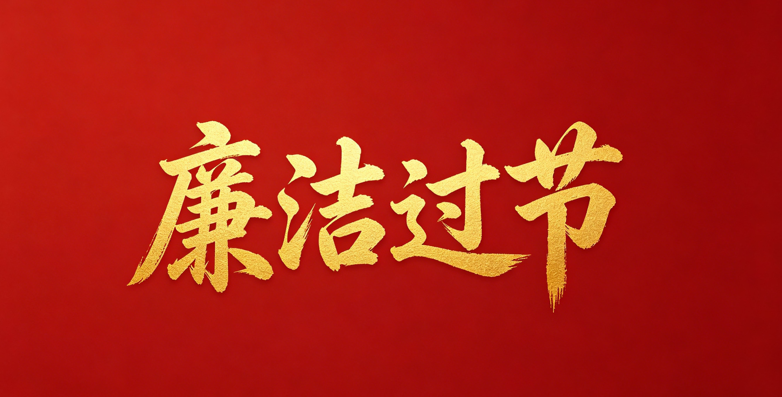 端午节廉洁提醒